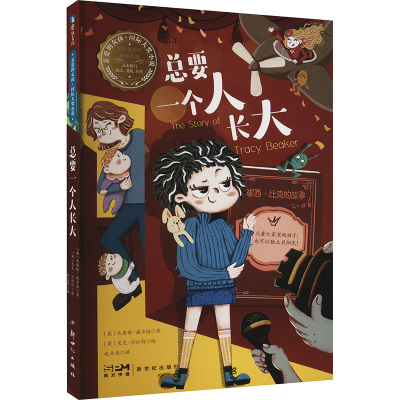 总要一个人长大—亲爱的女孩·国际大奖小说/(英)杰奎琳·威尔逊著