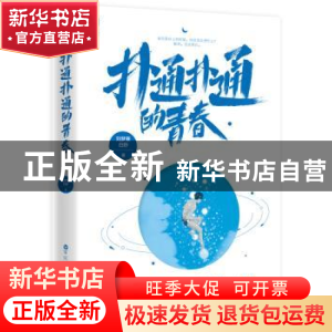 正版 扑通扑通的青春 刘梦寒 百花洲文艺出版社 9787550034525