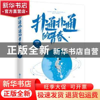 正版 扑通扑通的青春 刘梦寒 百花洲文艺出版社 9787550034525