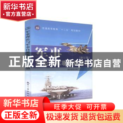 正版 军事理论与军事技能教程 黄祥泉主编 航空工业出版社 978780