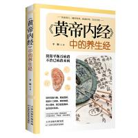 正版新书](黄帝内经)中的养生经李顺9787557662622