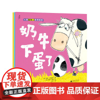 书正版]儿童自信心养成绘本(全3册)最美牛妈妈+奶牛下蛋了+开学第一周 广西师范大学出版社
