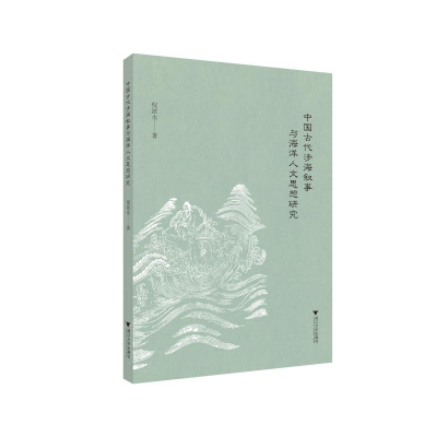 醉染图书中国古代涉海叙事与海洋人文思想研究9787308203265