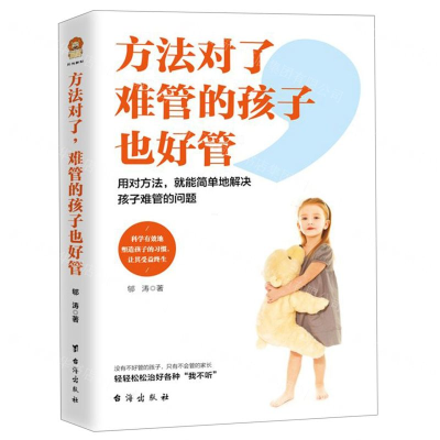 [M]方法对了难管的孩子也好管-9787516824405