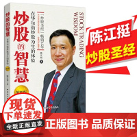 正版图书 炒股的智慧:在华尔街炒股为生的体验 陈江挺 著 金融与投资 炒股技巧 投资理财 新手入门 股权架构