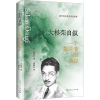 [N]大杉荣自叙(一个叛逆者的独白)(精)/近代日本名人自传丛书-9787208178496