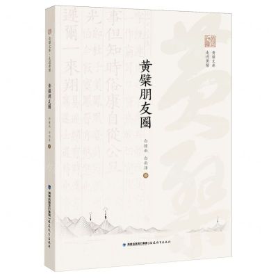 [N]黄檗朋友圈/走进黄檗/黄檗文库-9787533497965