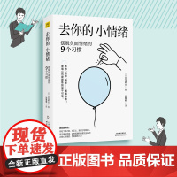 去你的,小情绪:摆脱负面情绪的9个习惯 古川武士 天津科学技术出版社 正版书籍