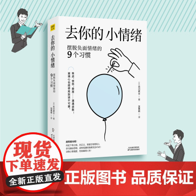 去你的,小情绪:摆脱负面情绪的9个习惯 古川武士 天津科学技术出版社 正版书籍