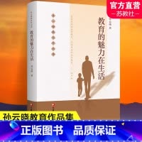 教育的魅力在生活 [正版]教育的魅力在生活 孙云晓教育作品集 家庭生活教育要义 儿童教育 家庭教育 江苏凤凰教育出版社