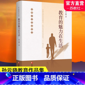 教育的魅力在生活 [正版]教育的魅力在生活 孙云晓教育作品集 家庭生活教育要义 儿童教育 家庭教育 江苏凤凰教育出版社