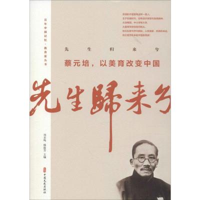百年中国记忆.教育家:先生归来兮.蔡元培,以美育改变中国