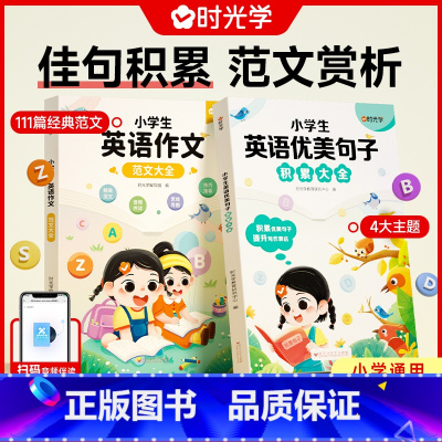 [全2册]小学生英语优美句子+作文范文 小学通用 [正版]小学英语优美句子积累大全一二三四五六年级英语晨读美文好词好句好