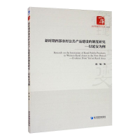 音像新时期西部农村公共产品建设的制度研究——以延安为例陈敏