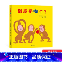 [正版]幼幼成长图画书到底是哪个精装绘本图画书是生活的哲学是看世界的方法适合1岁以上童书