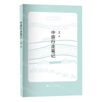 [N]中原行走笔记-9787564934651