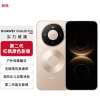 华为Mate80 Pro 16+512GB 晨曦金 麒麟9030 Pro芯 卫星消息 第二代红枫影像 鸿蒙AI 超可靠玄武架构 100W快充 手机