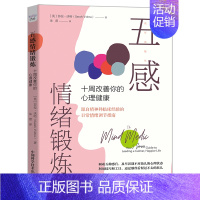 [正版]五感情绪锻炼:十周改善你的心理健康莎拉·沃哈 社会科学书籍