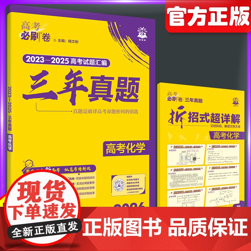 2026版高考必刷卷三年真题化学全国卷含新高考历年真题试卷三年五年汇编详解书高三一轮复习资料高考必刷题合订本