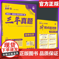 2026版高考必刷卷三年真题化学全国卷含新高考历年真题试卷三年五年汇编详解书高三一轮复习资料高考必刷题合订本