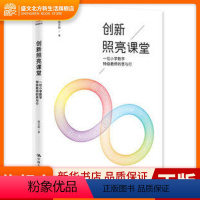 [正版]书籍 创新照亮课堂:一位小学数学教师的思与行 顾志能 中国人民大学出版社有限公司