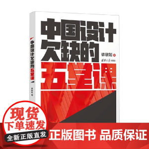 中国设计欠缺的五堂课 徐敏聪 著 艺术设计