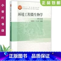 [正版]二手环境工程微生物学第四版周群英 高等教育出版社