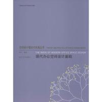 空间设计理论与实践丛书--现代办公空间设计基础