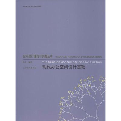 空间设计理论与实践丛书--现代办公空间设计基础