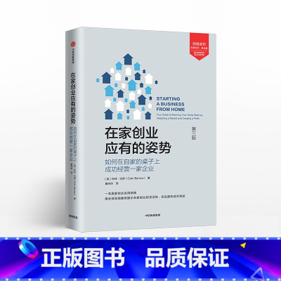 [正版]在家创业应有的姿势 科林巴罗 著 实用的居家创业指南 出版社图书 书籍