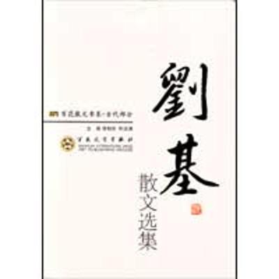 正版新书]刘基散文选集徐柏容9787530653968