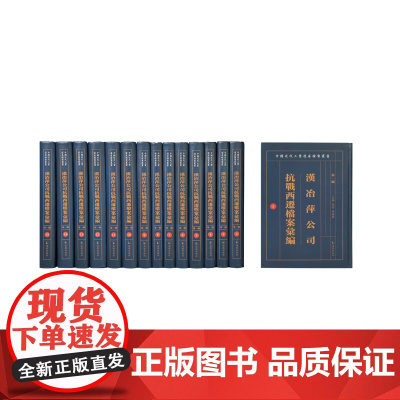 汉冶萍公司抗战西迁档案汇编.第一编(全十五册)(中国近代工业遗产档案丛书) / 中国近现代史中国抗日战争史中国近代工业史