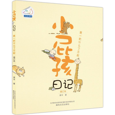 醉染图书小屁孩日记9787531345558