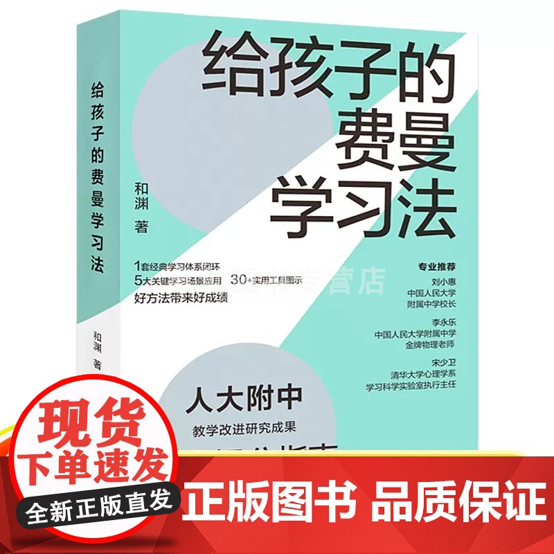 给孩子的费曼学习法 人大附中科学提分指南 如何成为一个会学习的人 巧用费曼学习法的精髓 打造高效的学习技巧 深入挖掘学习