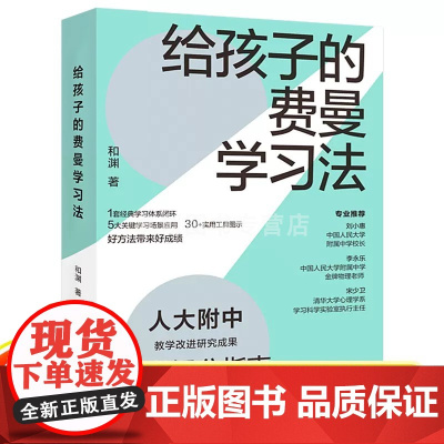 给孩子的费曼学习法 人大附中科学提分指南 如何成为一个会学习的人 巧用费曼学习法的精髓 打造高效的学习技巧 深入挖掘学习
