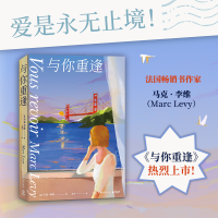 正版新书]与你重逢(2022)/马克·李维(法)马克·李维97875726053
