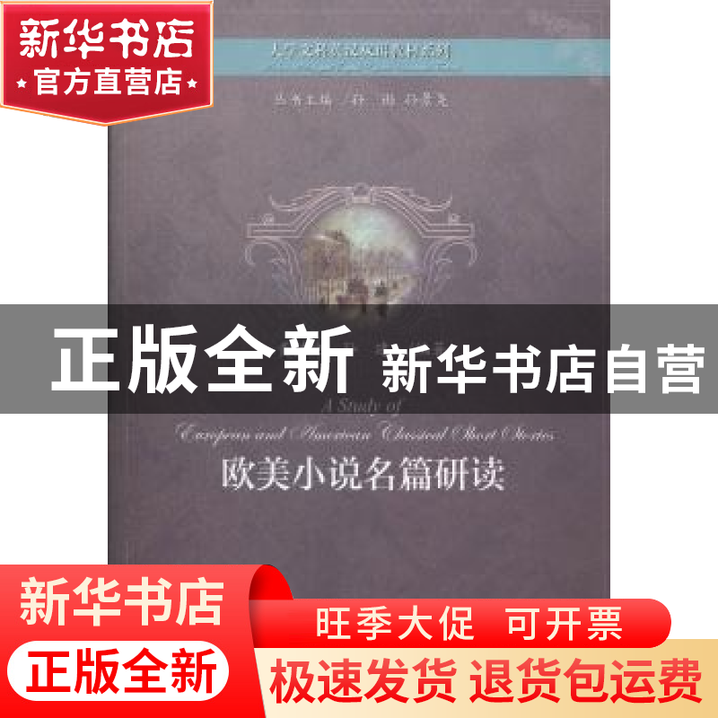 正版 欧美小说名篇研读 黄铁池,孙建 上海教育出版社 97875444540