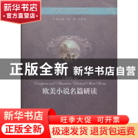 正版 欧美小说名篇研读 黄铁池,孙建 上海教育出版社 97875444540