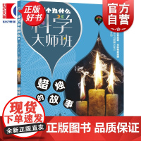 蜡烛的故事 十万个为什么科学大师班 法拉第著小学高年级科普读物配图加注版少年儿童出版社儿童文学科普百科经典名著启蒙作品集