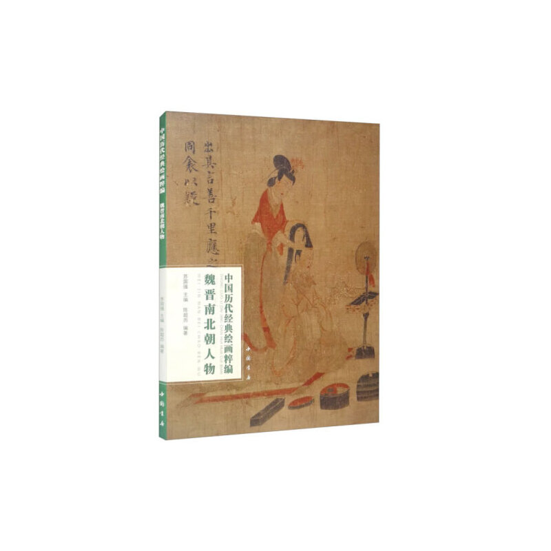 醉染图书中国历代经典绘画粹编魏晋南北朝人物9787514925746