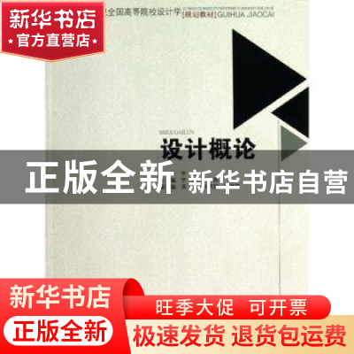 正版 设计概论 李娜,李娟主编 西南交通大学出版社 978756432594