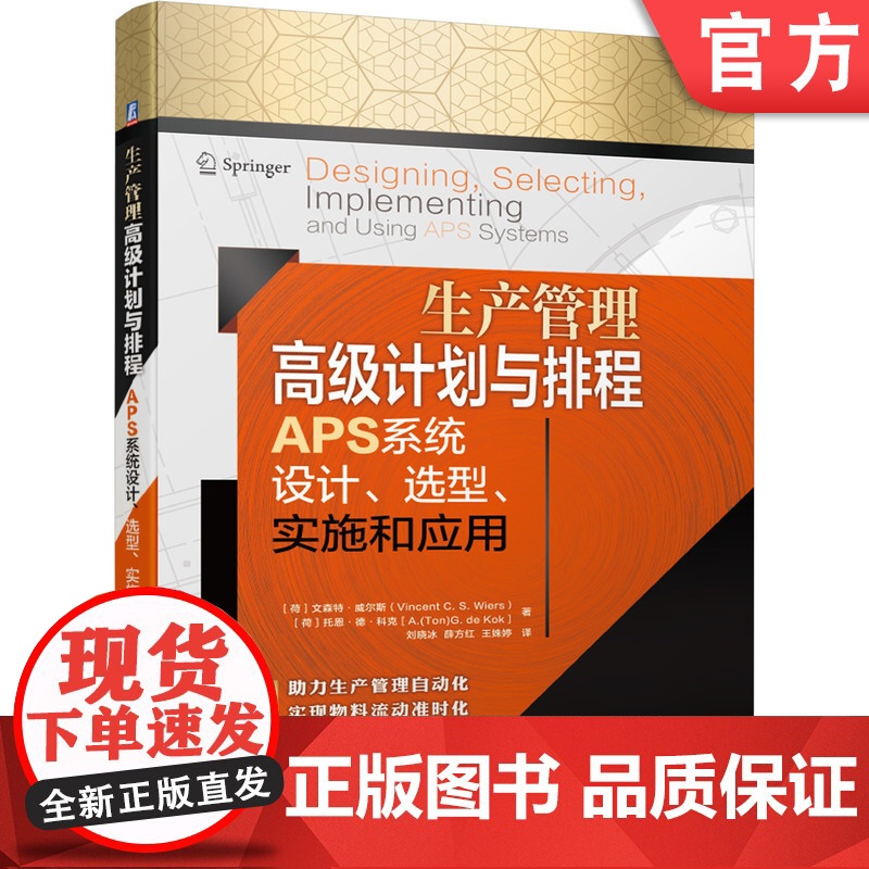 正版 生产管理高级计划与排程APS系统设计 选型 实施和应用 文森特 威尔斯 自动化 物料流动准时化 生产排程