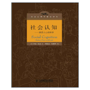 [M]社会认知:洞悉人心的科学-9787115298225