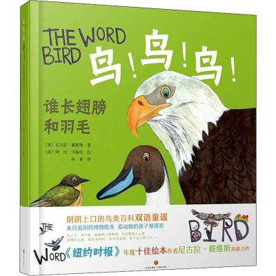 正版新书]英国博物绘本?鸟!鸟!鸟!:谁长翅膀和羽毛尼古拉·戴维