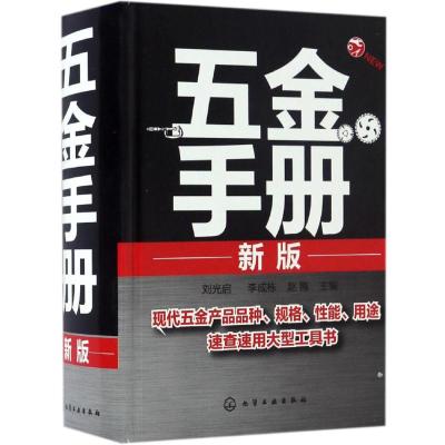 五金手册(新版)
