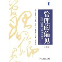正版新书]管理的偏见:为什么聪明人故意办傻事儿(修订版)(一