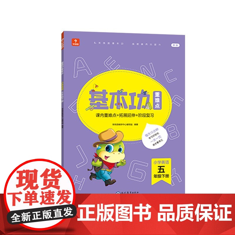 学而思基本功重难点 小学英语 五年级 下册 2023春季开学