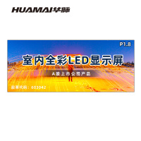 华脉(HUAMAI)P1.8全彩小间距LED显示屏室内无缝大屏幕(长3.52 高1.44m)HM-DEP1.8-NY