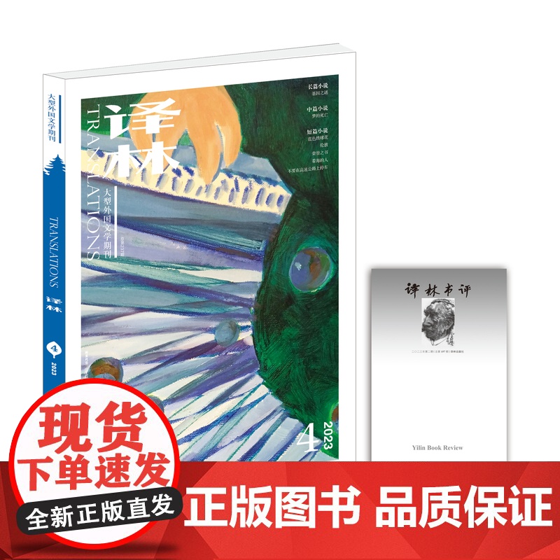 《译林》杂志2023年第4期 译林出版社 大型外国文学期刊为读者“打开窗口,了解世界”FXY