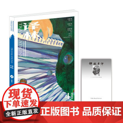 《译林》杂志2023年第4期 译林出版社 大型外国文学期刊为读者“打开窗口,了解世界”FXY